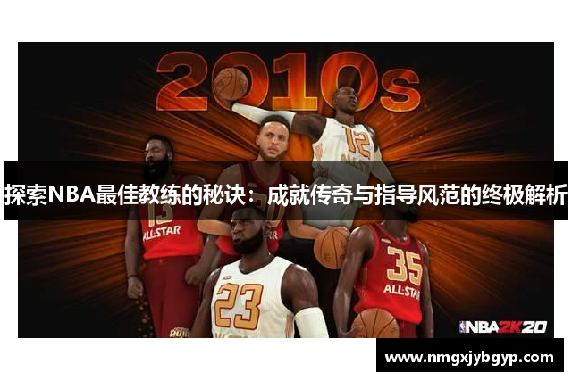 探索NBA最佳教练的秘诀：成就传奇与指导风范的终极解析