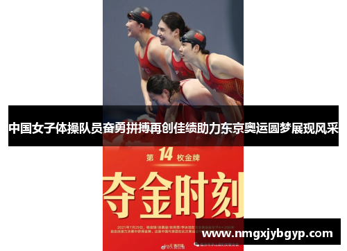 中国女子体操队员奋勇拼搏再创佳绩助力东京奥运圆梦展现风采